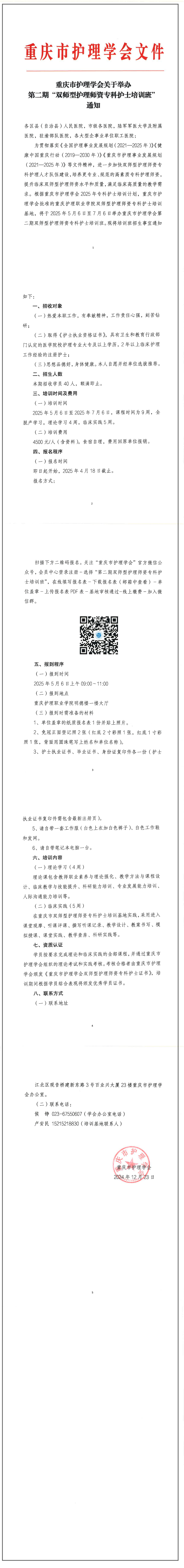 重庆市护理学会关于举办第二期双师型护理师资专科护士培训班”通知