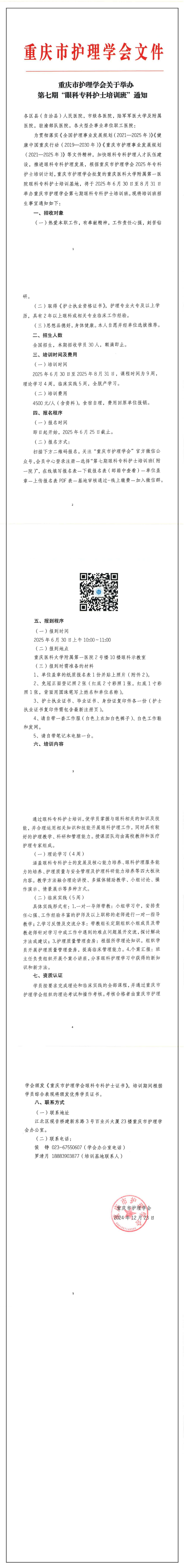 重庆市护理学会关于举办第七期“眼科专科护士培训班”通知