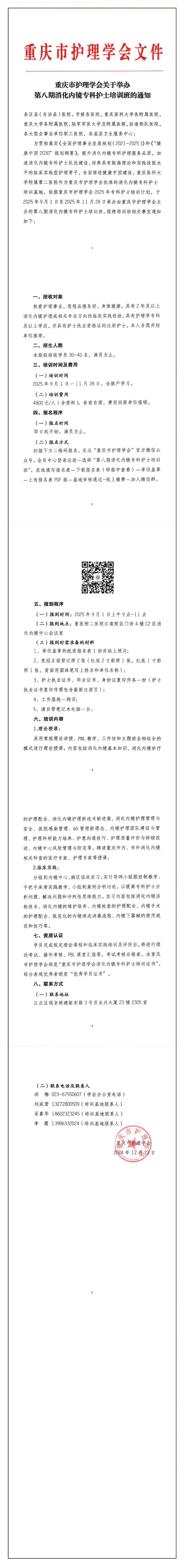 重庆市护理学会关于举办第八期消化内镜专科护士培训班的通知