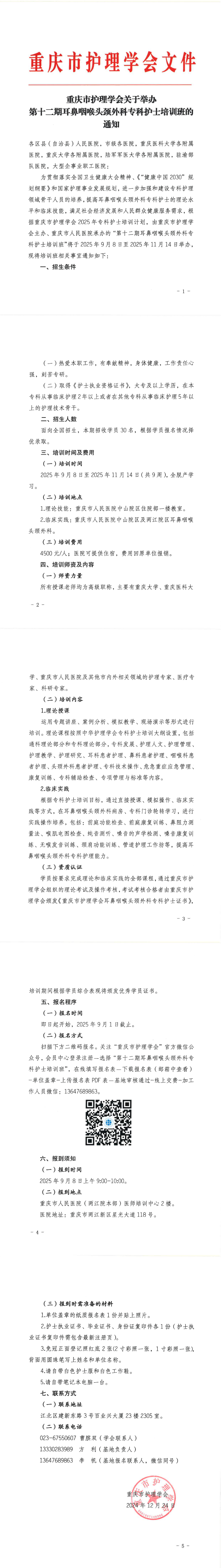 重庆市护理学会关于举办第十二期耳鼻喉头颈外科专科护士培训班的通知