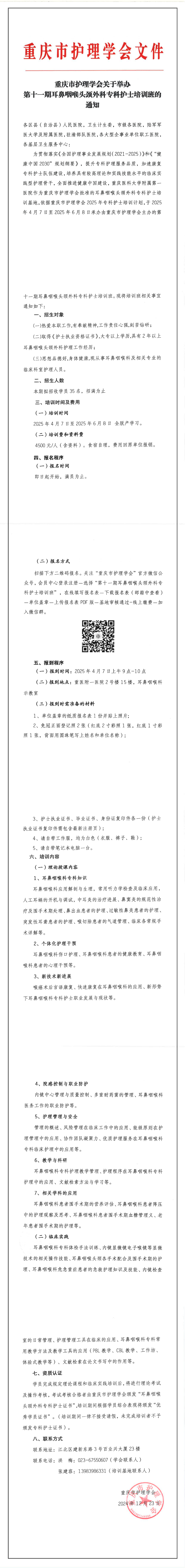 重庆市护理学会关于举办第十一期耳鼻咽喉头颈外科专科护士培训班的通知