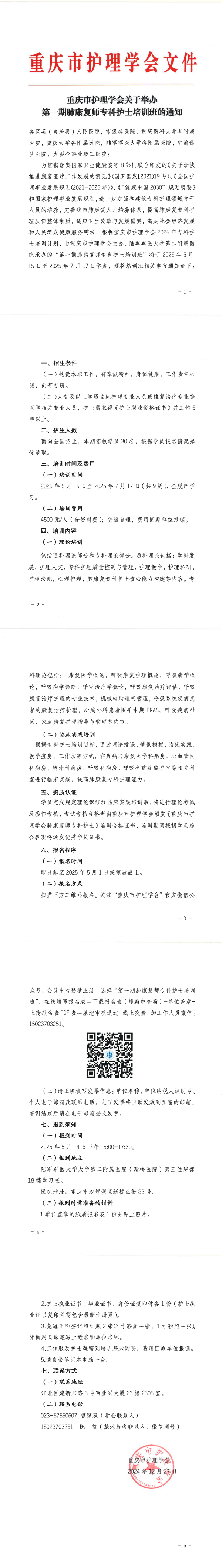 重庆市护理学会关于举办第一期肺康复师专科护士培训班的通知