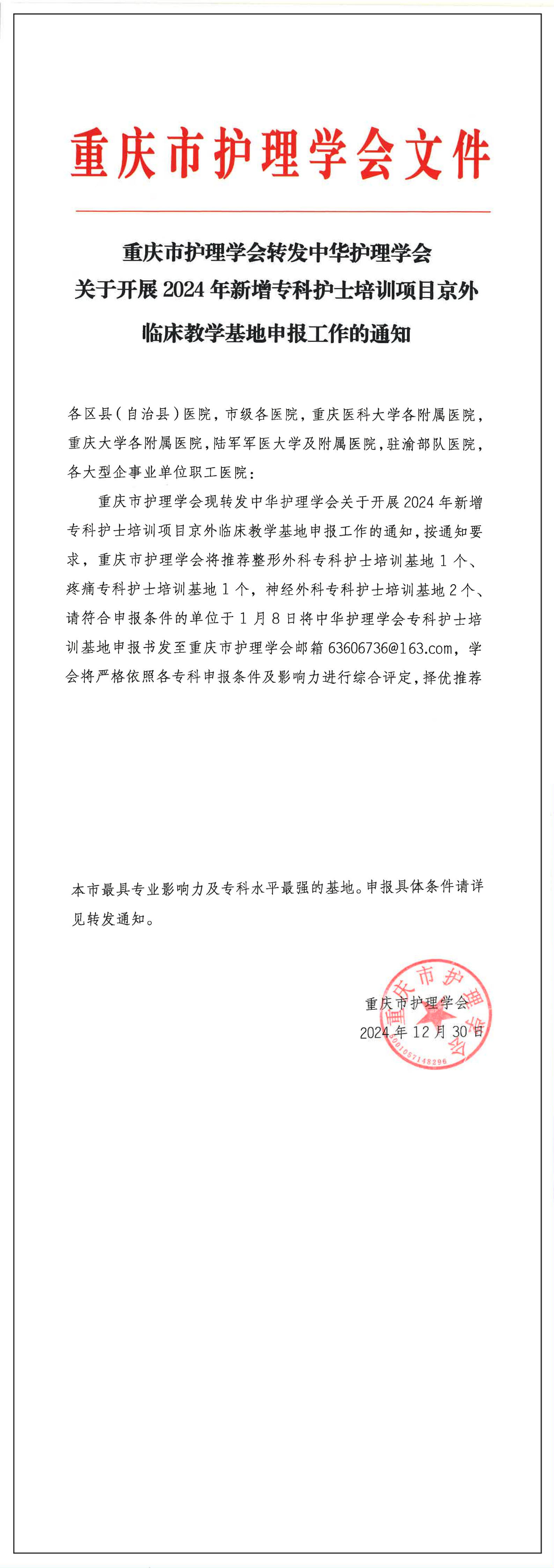 重庆市护理学会关于转发中华护理学会2024年新增专业培训基地的通知