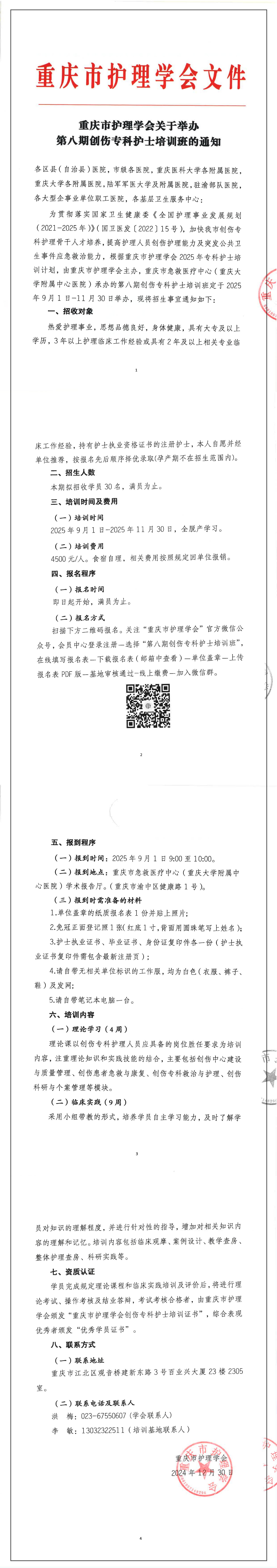 重庆市护理学会关于举办第八期创伤专科护士培训班的通知