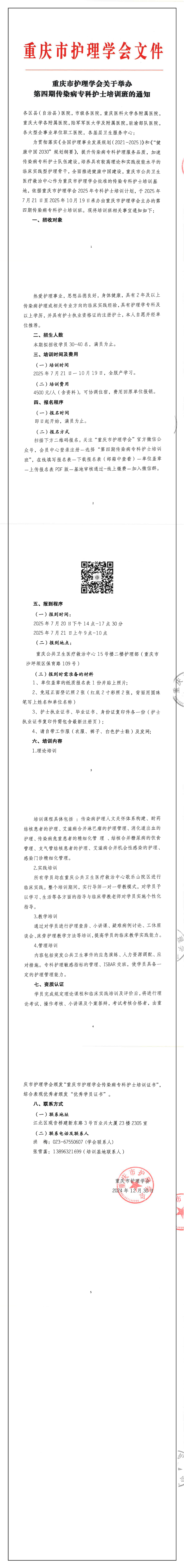 重庆市护理学会关于举办第四期传染专科护士培训班的通知