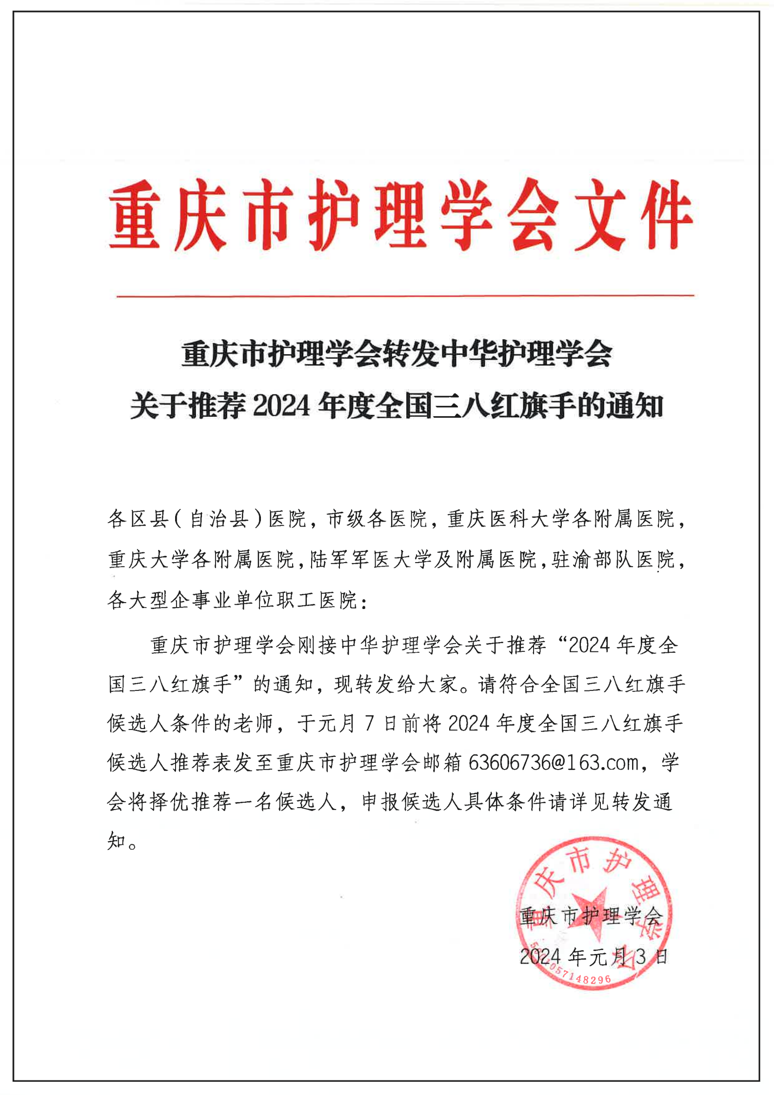 重庆市护理学会转发中华护理学会关于推荐2024年度全国三八红旗手的通知