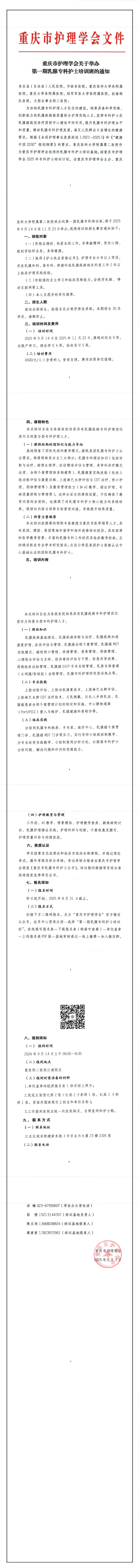 重庆市护理学会关于举办第一期乳腺专科护士培训的通知
