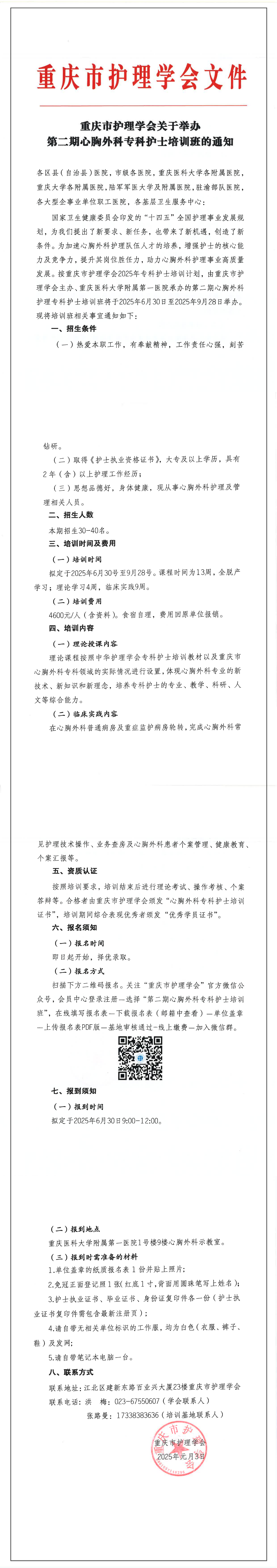 重庆市护理学会关于举办第二期心胸外科专科护士培训班的通知
