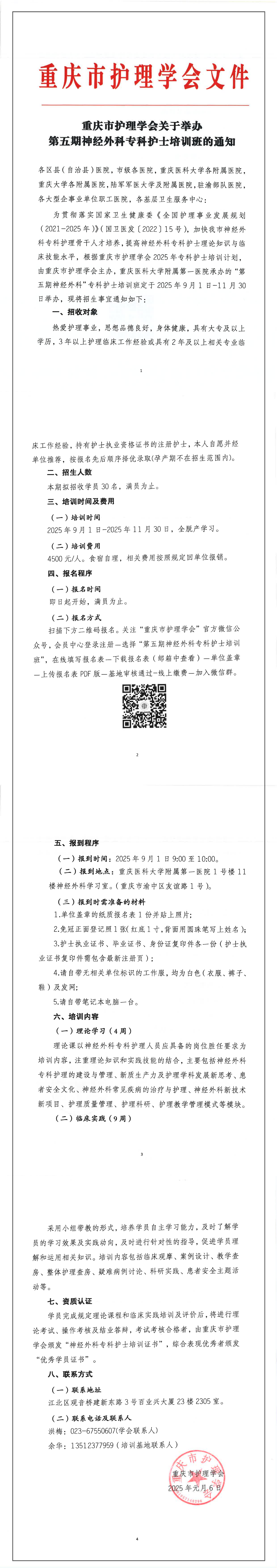 重庆市护理学会关于举办第五期神经外科专科护士培训班的通知
