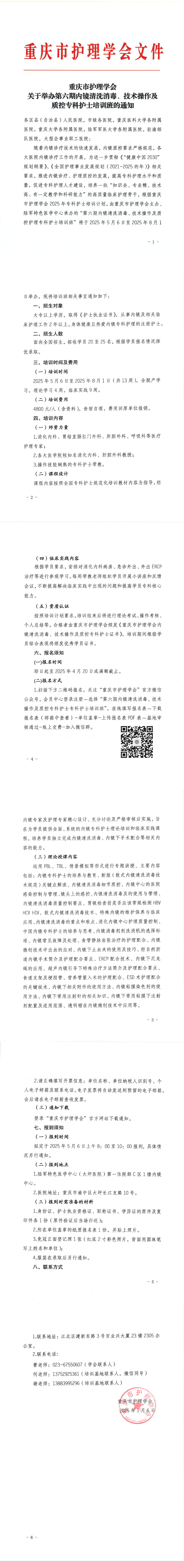 重庆市护理学会关于举办第六期内镜清洗消毒、技术操作及质控专科护士培训班的通知