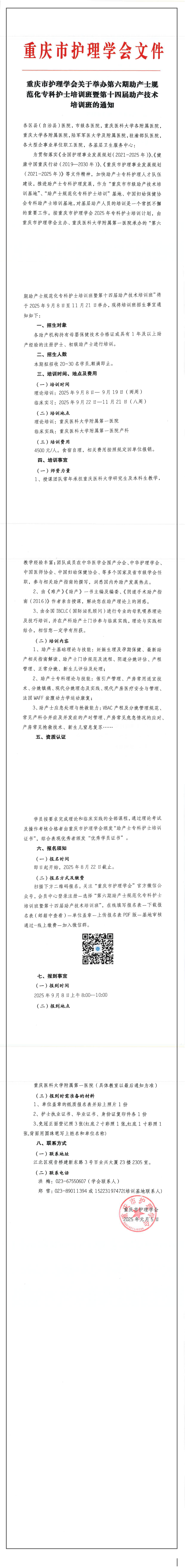 重庆市护理学会关于举办第六期助产士规范化专科护士培训班暨第十四届助技术培训班的通知