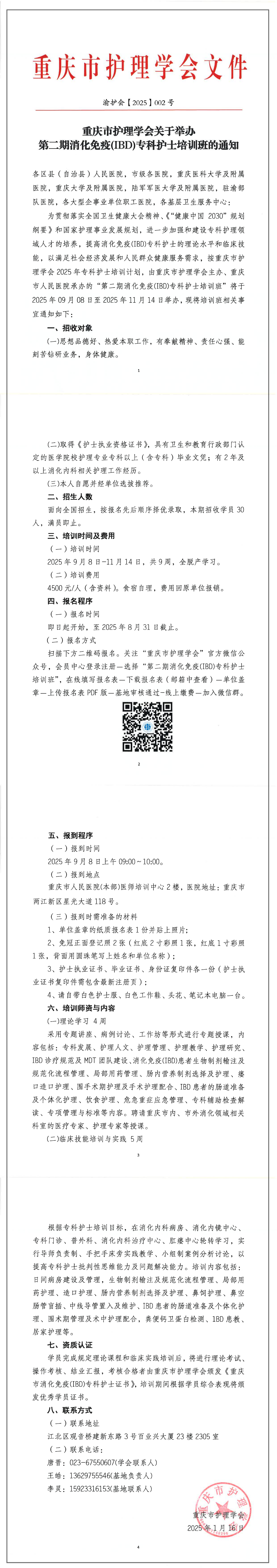 重庆市护理学会关于举办第二期消化免疫（IBD）专科护士培训班的通知