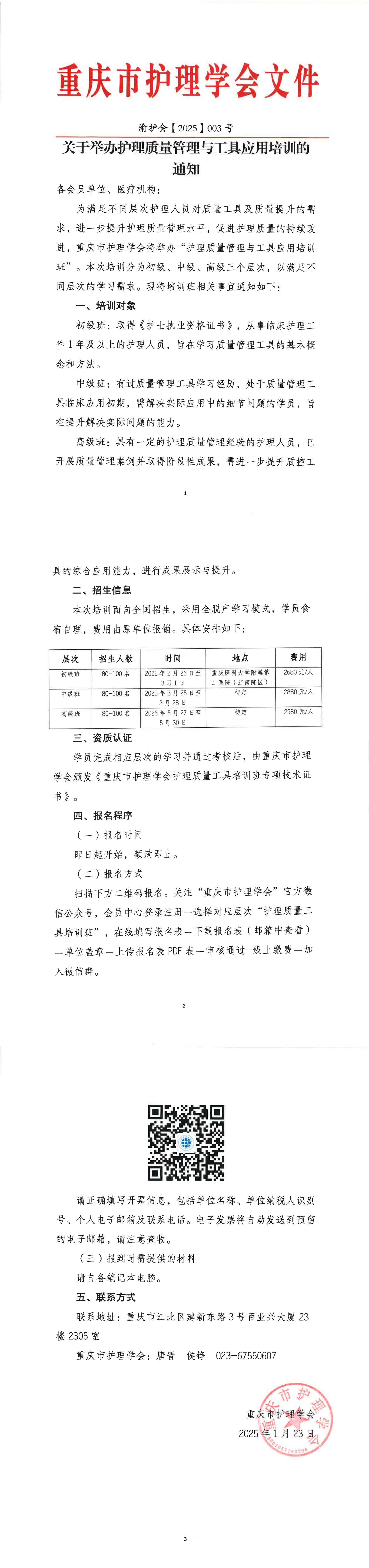 关于举办护理质量管理与工具应用培训的通知