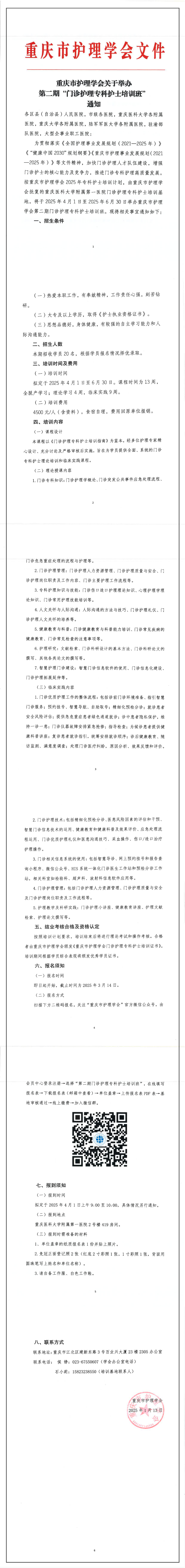 重庆市护理学会关于举办第二期“门诊护理专科护士培训班”通知