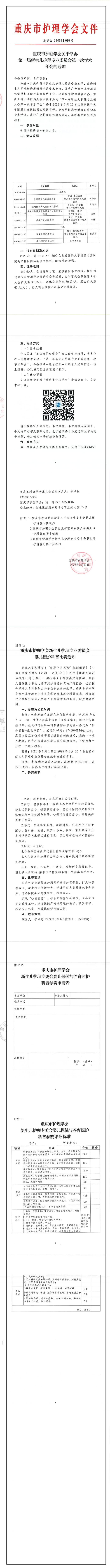 重庆市护理学会关于举办第一届新生儿护理专业委员会第一次学术年会的通知