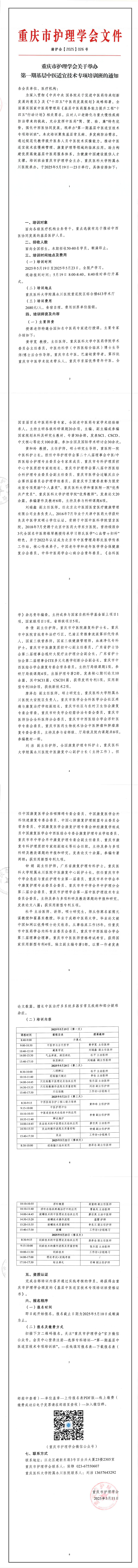 重庆市护理学会关于举办第一期基层中医适宜技术专项培训班的通知