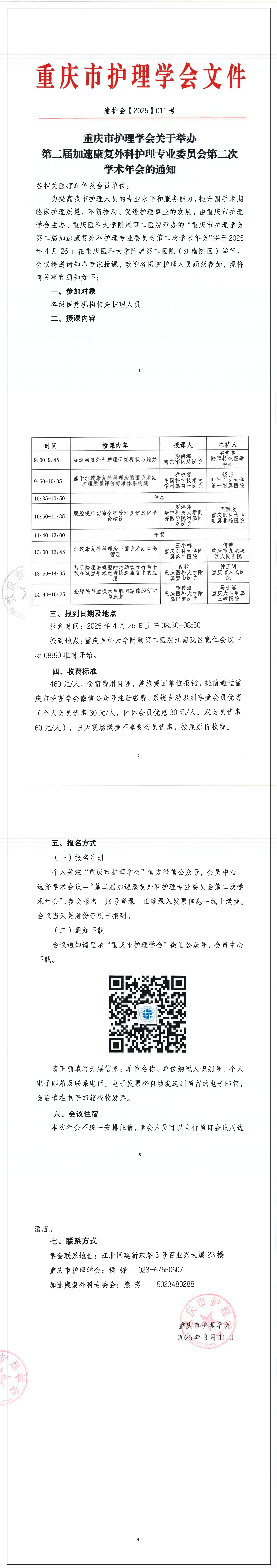 重庆市护理学会关于举办第二届加速康复外科护理专业委员会第二次学术年会的通知