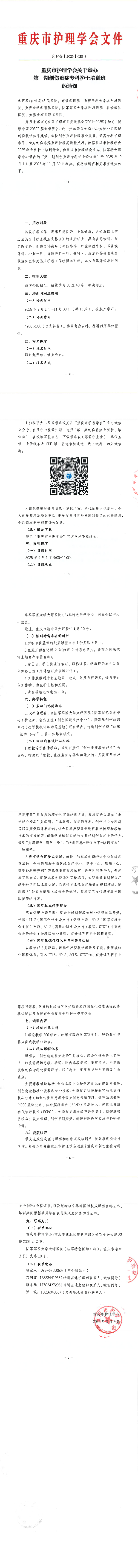 重庆市护理学会关于举办第一期创伤重症专科护士培训班的通知