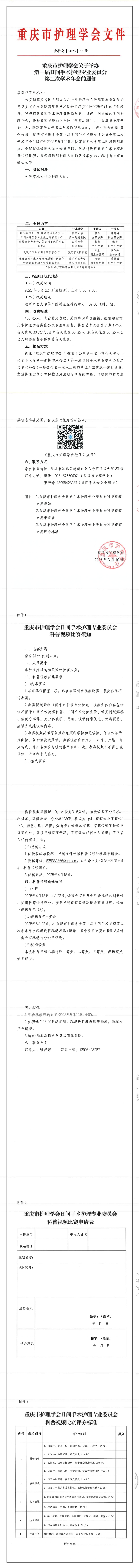 重庆市护理学会关于举办第一届日间手术护理专业委员会第二次学术年会的通知