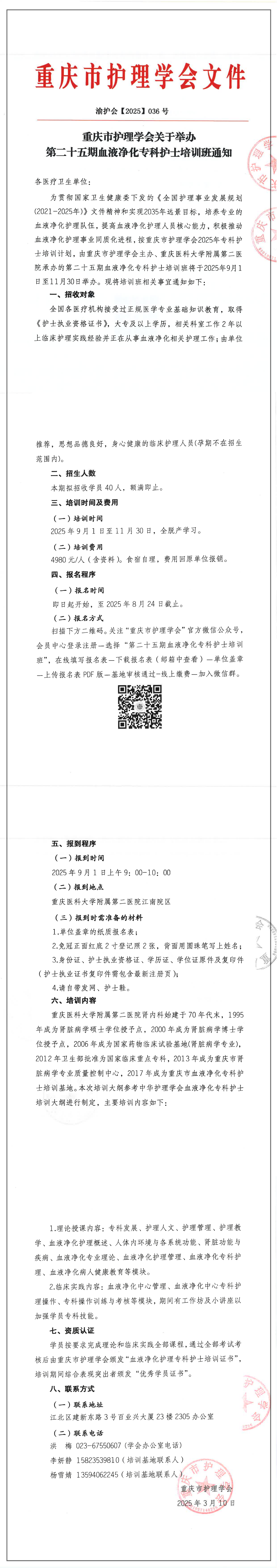 重庆市护理学会关于举办第二十五期血液净化专科护士班的通知