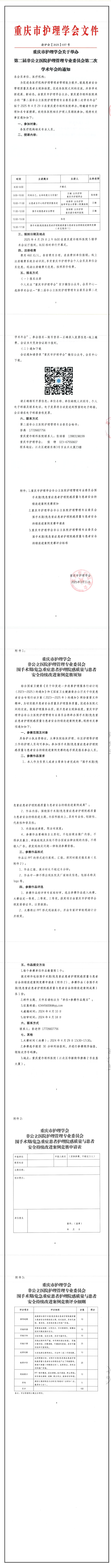 重庆市护理学会关于举办第二届非公立医院护理管理专业委员会第二次学术年会的通知
