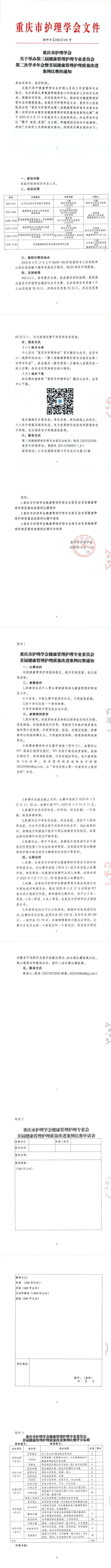 重庆市护理学会关于举办第三届健康管理护理专委会第二次学术年会暨首届健康管理护理质量改进案例比赛的通知