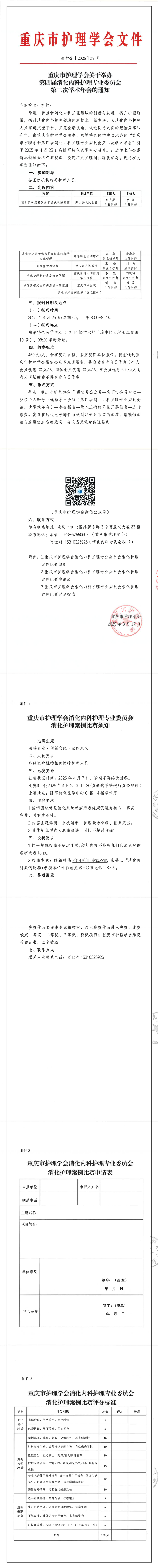 重庆市护理学会第四届消化内科护理专业委员会第二次学术年会