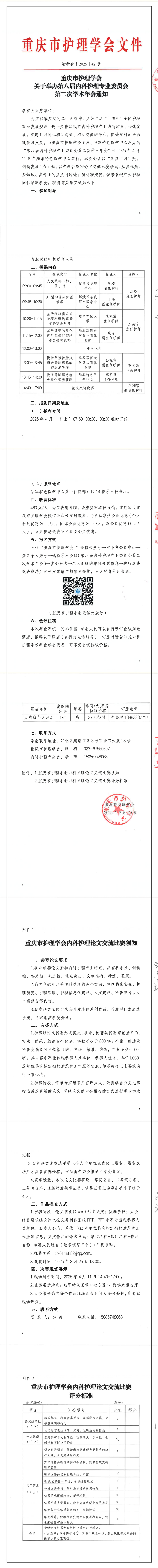 重庆市护理学会关于举办第八届内科护理专业委员会第二次学术年会的通知