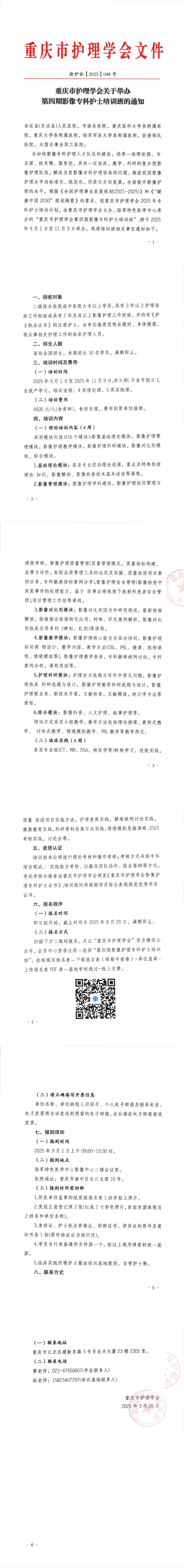 重庆市护理学会关于举办第四期影像专科护士培训班的通知