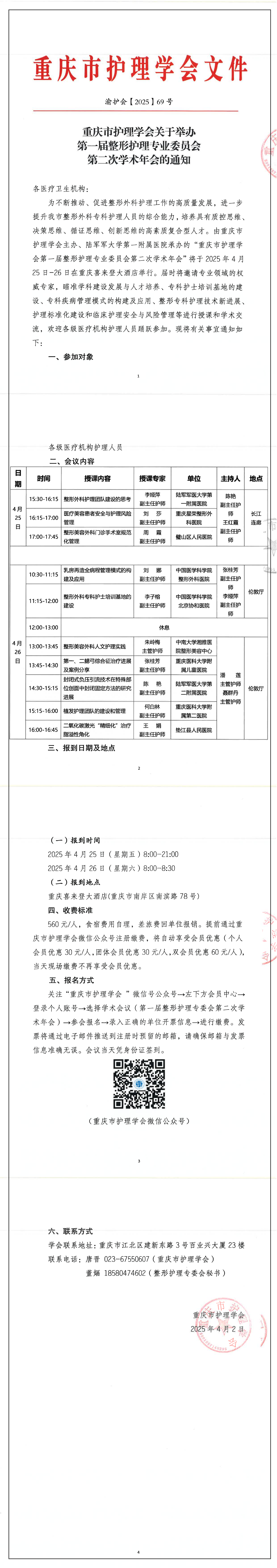 重庆市护理学会第一届整形护理专业委员会第二次学术年会