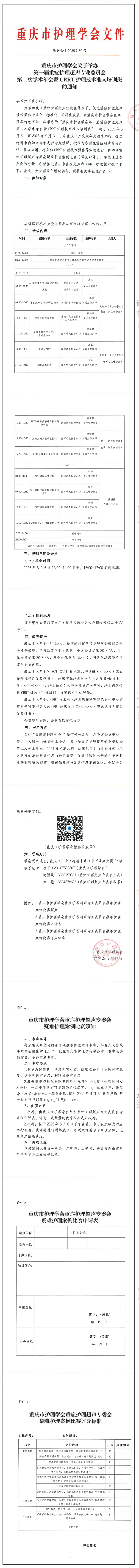重庆市护理学会第一届重症护理超声第二次学术年会暨CRRT护理技术准入培训班