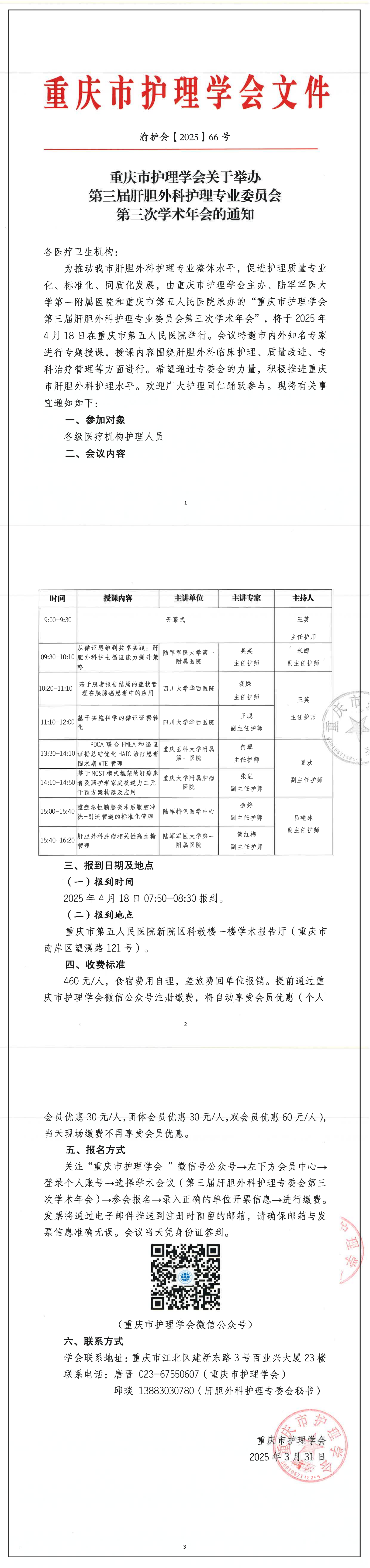 重庆市护理学会第三届肝胆外科护理专业委员会第三次学术年会
