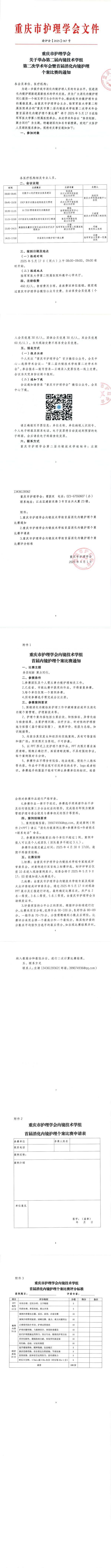 重庆市护理学会关于举办第二届内镜技术学组第二次学术年会的通知