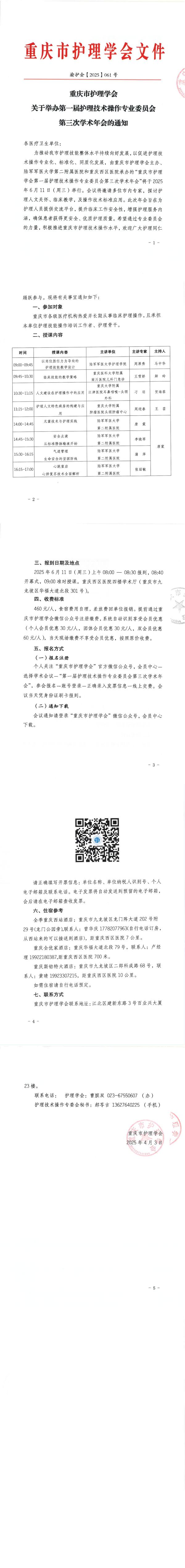 重庆市护理学会关于举办第一届护理技术操作专委会第三次学术年会的通知