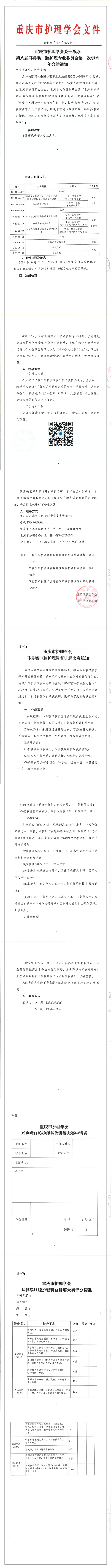 重庆市护理学会关于举办重庆市第八届耳鼻喉口腔护理专业委员会第一次学术年会