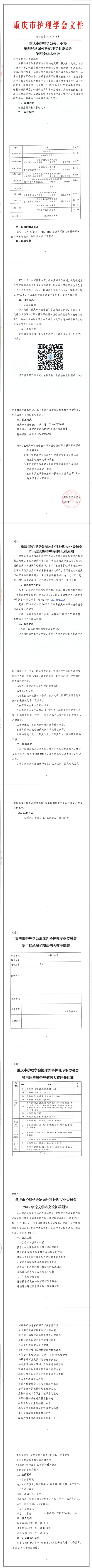 重庆市护理学会第四届泌尿外科护理专业委员会第四次学术年会