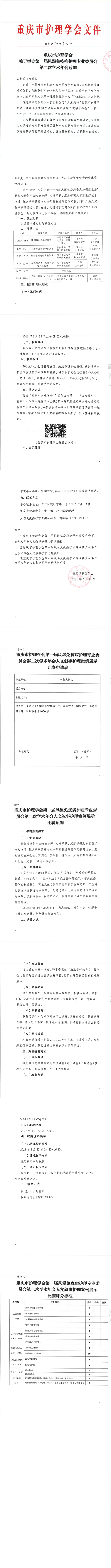 重庆市护理学会关于举办第一届风湿免疫病护理专业委员会第二次学术年会通知