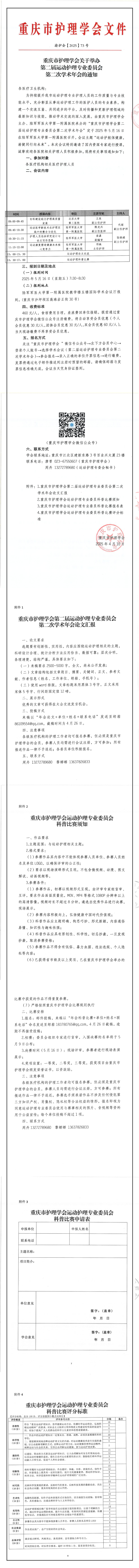 重庆市护理学会关于举办第二届运动护理专业委员会第二次学术年会的通知