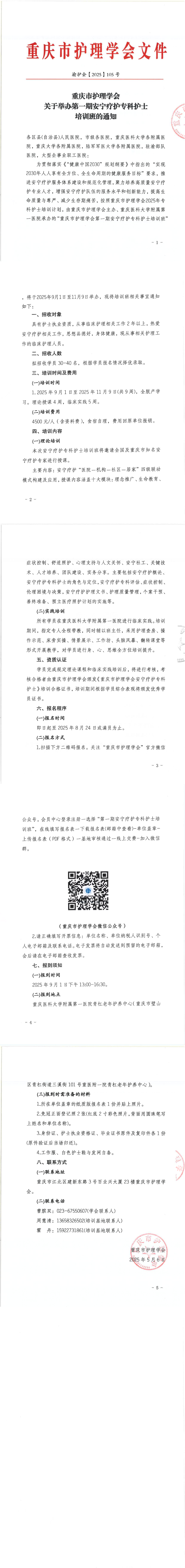 重庆市护理学会关于举办第一期安宁疗护专科护士培训班的通知