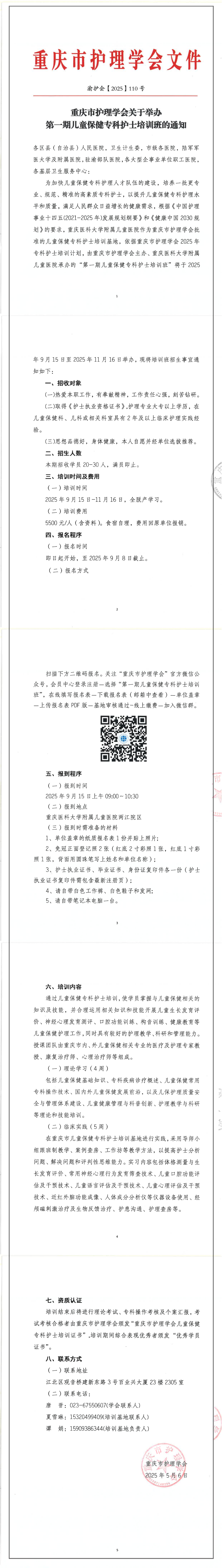 重庆市护理学会关于举办第一期儿童保健专科护士培训班的通知