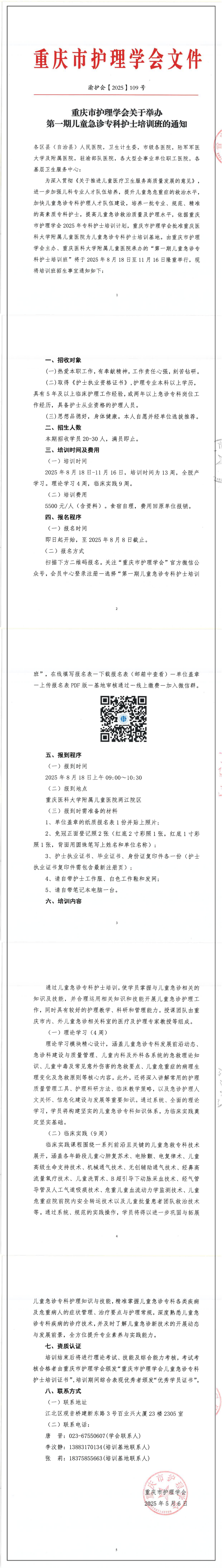 重庆市护理学会关于举办第一期儿童急诊专科护士培训班的通知