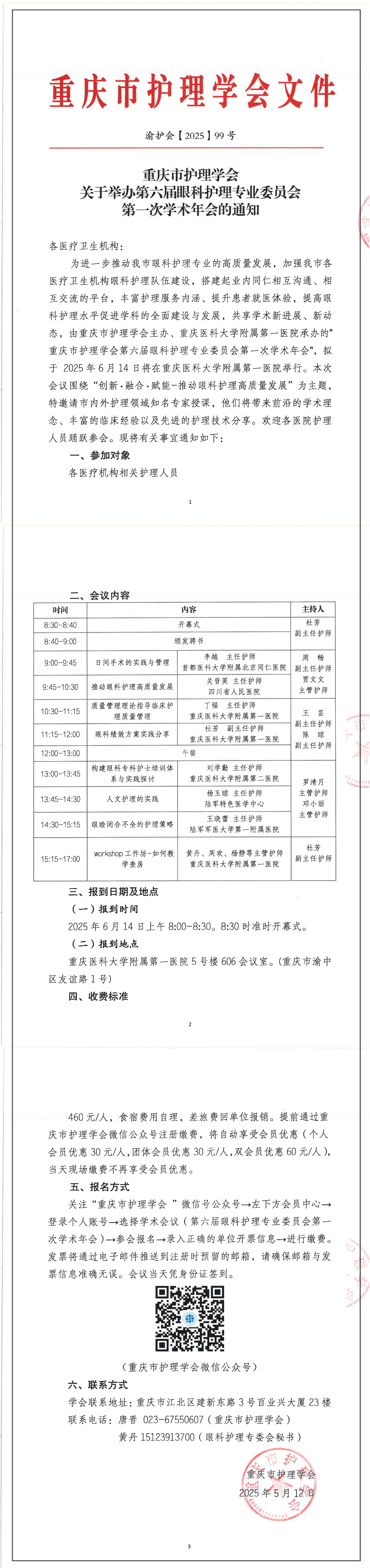 重庆市护理学会关于举办第六届眼科护理专业委员会第一次学术年会的通知