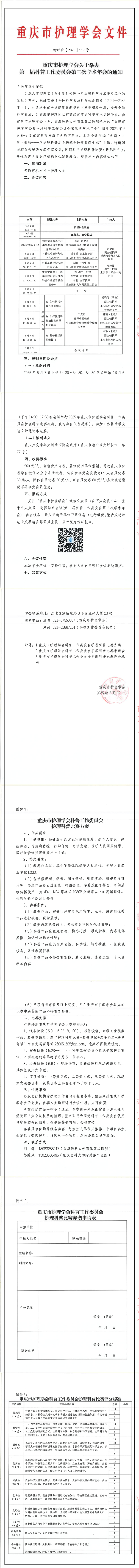 重庆市护理学会关于举办第一届科普工作委员会第三次学术年会的通知