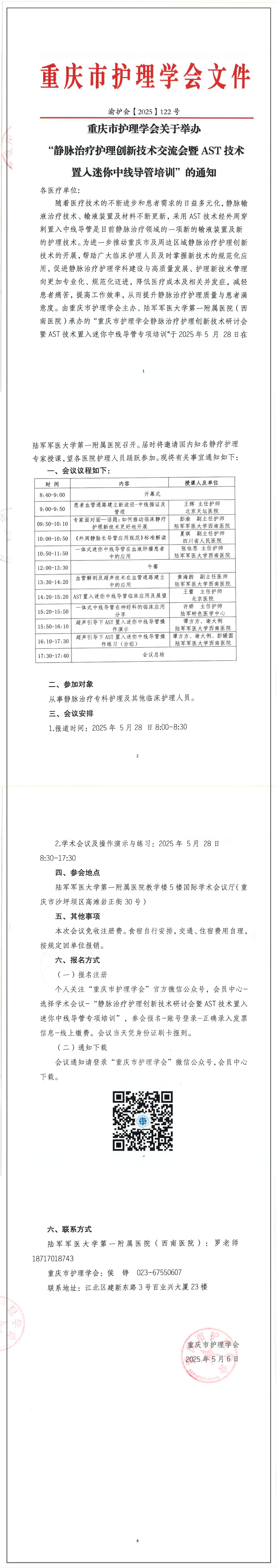 重庆市护理学会关于举办“静脉治疗护理创新技术交流会暨AST技术置入迷你中线导管培训”的通知