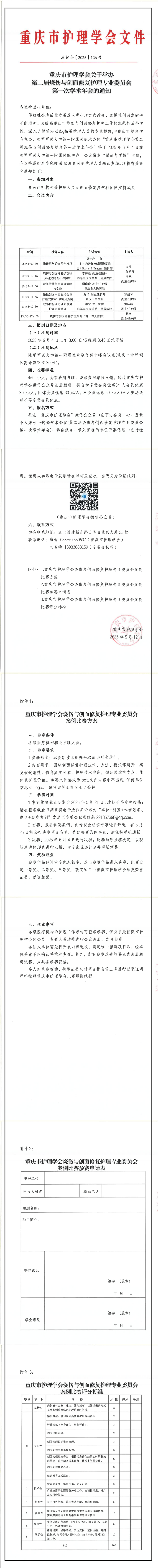 重庆市护理学会关于举办第二届烧伤与创面修复护理专业委员会第一次学术年会的通知