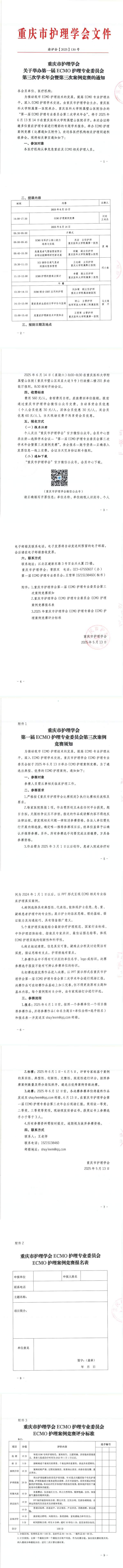 重庆市护理学会关于举办第一届ECMO护理专业委员会第三次学术年会暨第三次案例竞赛的通知
