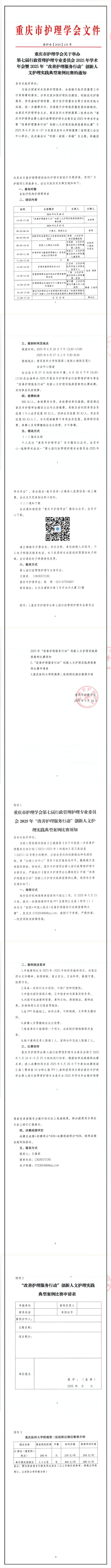 重庆市护理学会关于举办第七届行政管理护理专业委员会2025年学术年会暨 2025 年“改善护理服务行动”创新人文护理实践典型案例比赛的通知