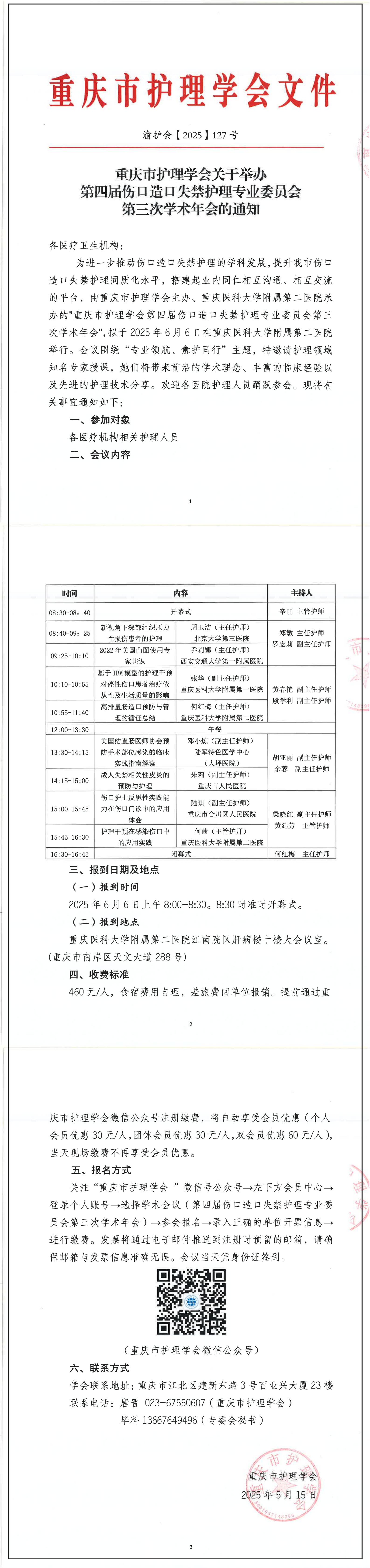 重庆市护理学会关于举办第四届伤口造口失禁护理专业委员会第三次学术年会的通知