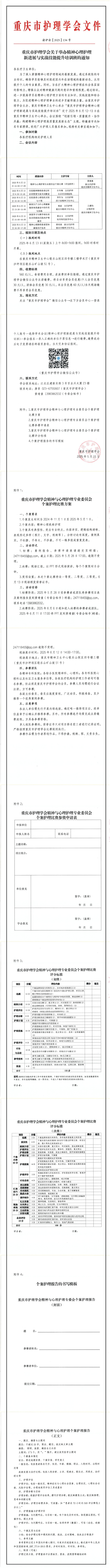 重庆市护理学会关于举办精神心理护理新进展与实战技能提升培训班的通知