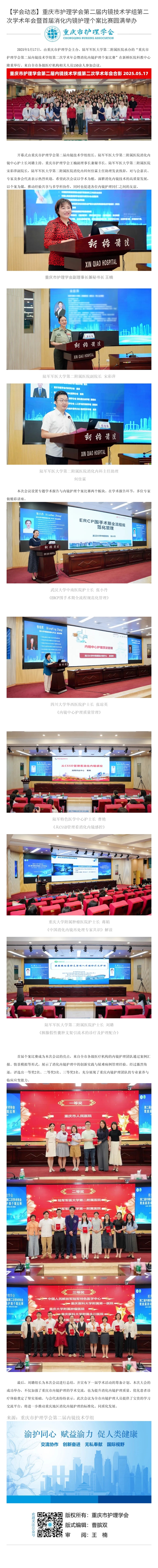 第二届内镜技术学组第二次学术年会暨首届消化内镜护理个案比赛圆满举办